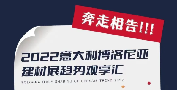 2022意大利博洛尼亞建材展趨勢觀享匯10月20日重磅回歸！